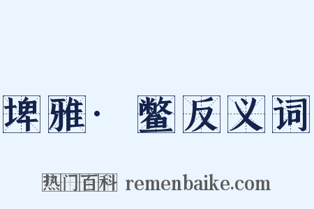 埤雅·鳖反义词是什么意思的图片